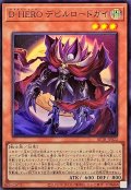 DHEROデビルロードガイ【スーパー】{BETB-JP022}《モンスター》