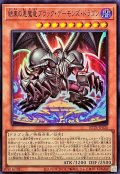 結束の悪魔竜ブラックデーモンズ・ドラゴン【スーパー】{BETB-JP026}《モンスター》