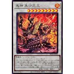 画像1: 鬼神朱沙之王【スーパー】{BETB-JP039}《シンクロ》