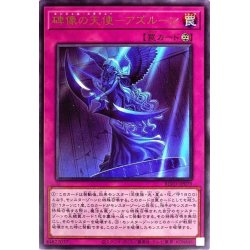 画像1: 〔状態A-〕碑像の天使アズルーン【レア】{BLVO-JP079}《罠》