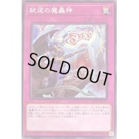 弑逆の魔轟神【ノーマル】{BLVO-JP073}《罠》