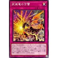 武装竜の万雷【ノーマル】{BLVO-JP067}《罠》