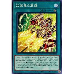 画像1: 武装竜の震霆【ノーマル】{BLVO-JP053}《魔法》