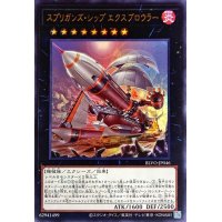 スプリガンズシップエクスブロウラー【ウルトラ】{BLVO-JP046}《エクシーズ》