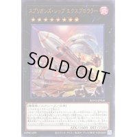 〔状態B〕スプリガンズシップエクスブロウラー【ウルトラ】{BLVO-JP046}《エクシーズ》