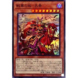 画像1: 戦華の叛呂奉【スーパー】{BLVO-JP025}《モンスター》