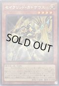 セイクリッドカドケウス【レア】{BLVO-JP022}《モンスター》
