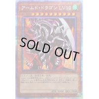 〔状態C〕アームドドラゴンLV10【プリズマティックシークレット】{BLVO-JPS01}《モンスター》