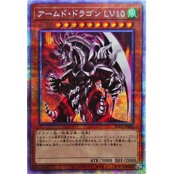 画像1: 〔状態B〕アームドドラゴンLV10【プリズマティックシークレット】{BLVO-JPS01}《モンスター》