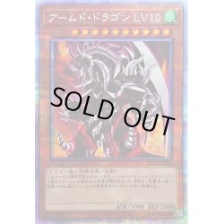 画像1: アームドドラゴンLV10【プリズマティックシークレット】{BLVO-JPS01}《モンスター》