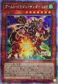 〔状態B〕☆アジア☆アームドドラゴンサンダーLV7【プリズマティックシークレット】{アジアBLVO-JP002}《モンスター》