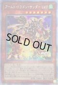〔状態A-〕☆アジア☆アームドドラゴンサンダーLV7【プリズマティックシークレット】{アジアBLVO-JP002}《モンスター》