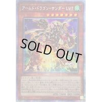 〔状態B〕☆アジア☆アームドドラゴンサンダーLV7【プリズマティックシークレット】{アジアBLVO-JP002}《モンスター》
