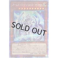 〔状態B〕☆アジア☆アームドドラゴンLV10ホワイト【プリズマティックシークレット】{アジアBLVO-JP005}《モンスター》