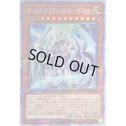 画像1: 〔状態B〕アームドドラゴンLV10ホワイト【プリズマティックシークレット】{BLVO-JP005}《モンスター》