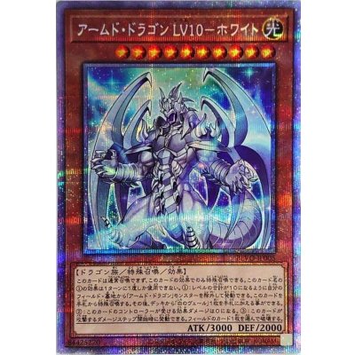 〔状態B〕アームドドラゴンLV10ホワイト【プリズマティックシークレット】{BLVO-JP005}《モンスター》