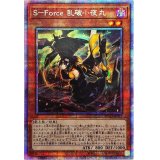 〔状態A-〕☆アジア☆SForce乱破小夜丸【プリズマティックシークレット】{アジアBLVO-JP011}《モンスター》