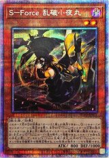 〔状態B〕SForce乱破小夜丸【プリズマティックシークレット】{BLVO-JP011}《モンスター》