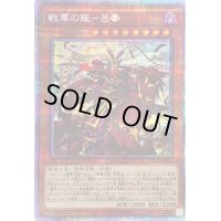 〔状態B〕戦華の叛呂奉【プリズマティックシークレット】{BLVO-JP025}《モンスター》
