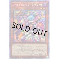 〔状態C〕LiveTwinリィラトリート【プリズマティックシークレット】{BLVO-JP028}《モンスター》