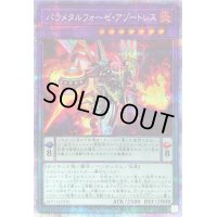 〔状態B〕パラメタルフォーゼアゾートレス【プリズマティックシークレット】{BLVO-JP039}《融合》