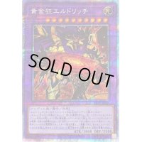 〔状態B〕☆アジア☆黄金狂エルドリッチ【プリズマティックシークレット】{アジアBLVO-JP040}《融合》