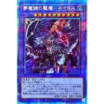 〔状態B〕☆アジア☆夢魔鏡の魘魔ネイロス【プリズマティックシークレット】{アジアBLVO-JP042}《融合》