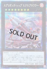 〔状態B〕☆アジア☆スプリガンズシップエクスブロウラー【プリズマティックシークレット】{アジアBLVO-JP046}《エクシーズ》