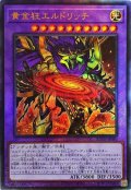 〔状態B〕黄金狂エルドリッチ【レリーフ】{BLVO-JP040}《融合》