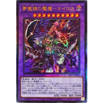 〔状態B〕夢魔鏡の魘魔ネイロス【レリーフ】{BLVO-JP042}《融合》