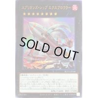 〔状態B〕スプリガンズシップエクスブロウラー【レリーフ】{BLVO-JP046}《エクシーズ》