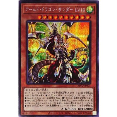 〔状態B〕☆アジア☆アームドドラゴンサンダーLV10【シークレット】{アジアBLVO-JP001}《モンスター》