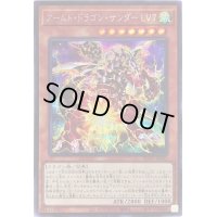 〔状態B〕☆アジア☆アームドドラゴンサンダーLV7【シークレット】{アジアBLVO-JP002}《モンスター》