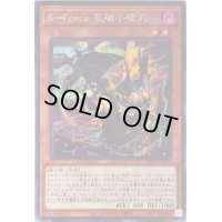 〔状態B〕☆アジア☆SForce乱破小夜丸【シークレット】{アジアBLVO-JP011}《モンスター》