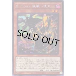 画像1: 〔状態B〕☆アジア☆SForce乱破小夜丸【シークレット】{アジアBLVO-JP011}《モンスター》