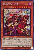 〔状態B〕☆アジア☆戦華の叛呂奉【シークレット】{アジアBLVO-JP025}《モンスター》
