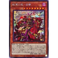 〔状態B〕☆アジア☆戦華の叛呂奉【シークレット】{アジアBLVO-JP025}《モンスター》
