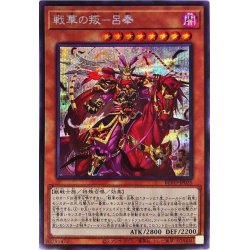 画像1: 戦華の叛呂奉【シークレット】{BLVO-JP025}《モンスター》