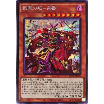 〔状態B〕☆アジア☆戦華の叛呂奉【シークレット】{アジアBLVO-JP025}《モンスター》