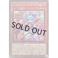〔状態B〕☆アジア☆LiveTwinリィラトリート【シークレット】{アジアBLVO-JP028}《モンスター》