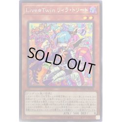 画像1: 〔状態B〕☆アジア☆LiveTwinリィラトリート【シークレット】{アジアBLVO-JP028}《モンスター》