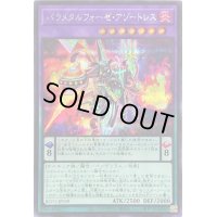 〔状態B〕☆アジア☆パラメタルフォーゼアゾートレス【シークレット】{アジアBLVO-JP039}《融合》