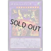 〔状態B〕☆アジア☆黄金狂エルドリッチ【シークレット】{アジアBLVO-JP040}《融合》