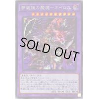 〔状態B〕夢魔鏡の魘魔ネイロス【シークレット】{BLVO-JP042}《融合》