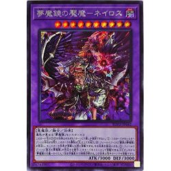 画像1: 〔状態A-〕夢魔鏡の魘魔ネイロス【シークレット】{BLVO-JP042}《融合》