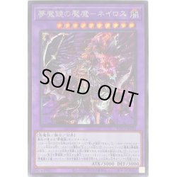 画像1: 夢魔鏡の魘魔ネイロス【シークレット】{BLVO-JP042}《融合》