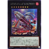 〔状態B〕☆アジア☆スプリガンズシップエクスブロウラー【シークレット】{アジアBLVO-JP046}《エクシーズ》
