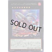 〔状態B〕スプリガンズシップエクスブロウラー【シークレット】{BLVO-JP046}《エクシーズ》