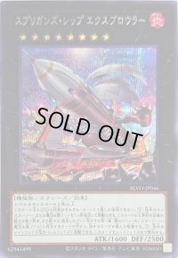 〔状態B〕スプリガンズシップエクスブロウラー【シークレット】{BLVO-JP046}《エクシーズ》