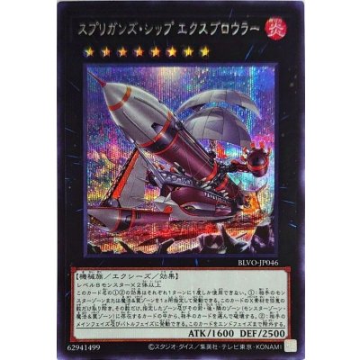 〔状態B〕☆アジア☆スプリガンズシップエクスブロウラー【シークレット】{アジアBLVO-JP046}《エクシーズ》